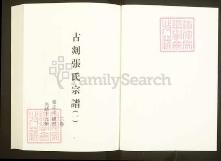 浙江省绍兴嵊州市张氏继述堂族谱-中国珍稀家谱丛刊彩绘宗谱.第39~40册.古剡张氏宗谱.pdf电子版预览图3
