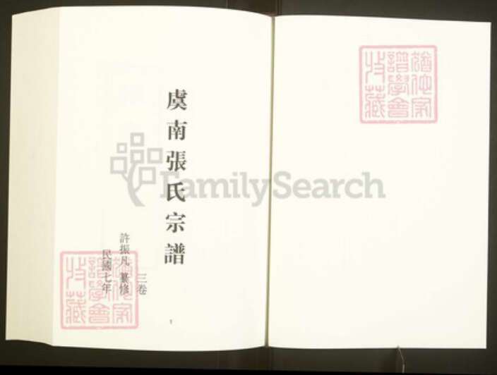 浙江省绍兴上虞区章镇张氏百忍堂族谱-中国珍稀家谱丛刊彩绘宗谱.第41册.虞南张氏宗谱.pdf电子版预览图3