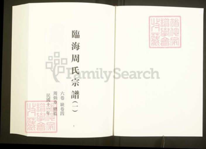 浙江省台州市临海市周氏族谱-中国珍稀家谱丛刊彩绘宗谱.第42~44册.临海周氏宗谱.pdf电子版预览图3