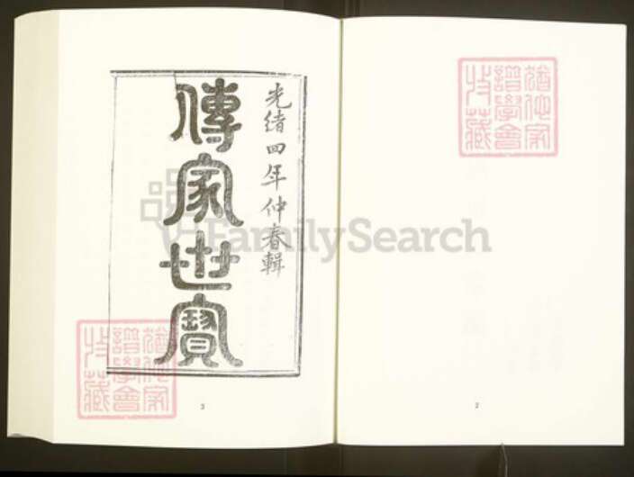 浙江省杭州市富阳祝氏着存堂族谱-中国珍稀家谱丛刊彩绘宗谱.第47册.富阳祝氏宗谱.暨阳长浦曹氏宗谱(一).pdf电子版预览图4