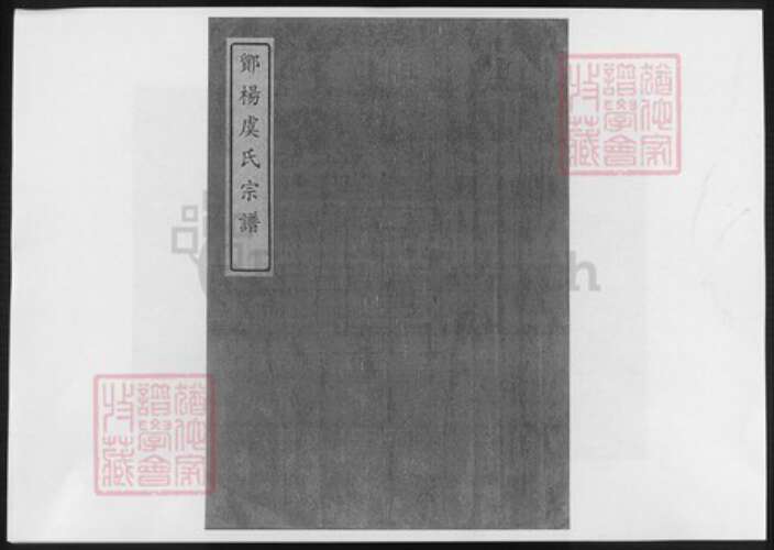 浙江省宁波市虞氏族谱-鄮杨虞氏宗谱.pdf电子版缩略图