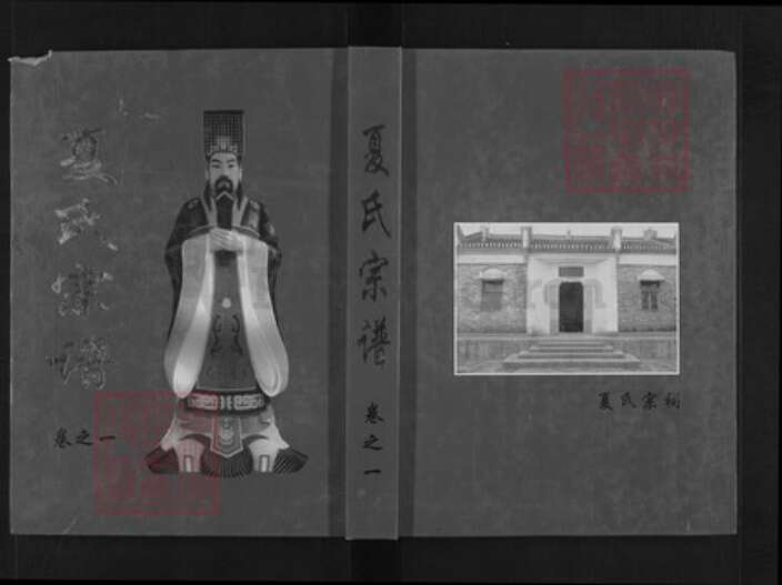 江西省九江市武宁县夏氏族谱-夏氏宗谱.pdf电子版缩略图