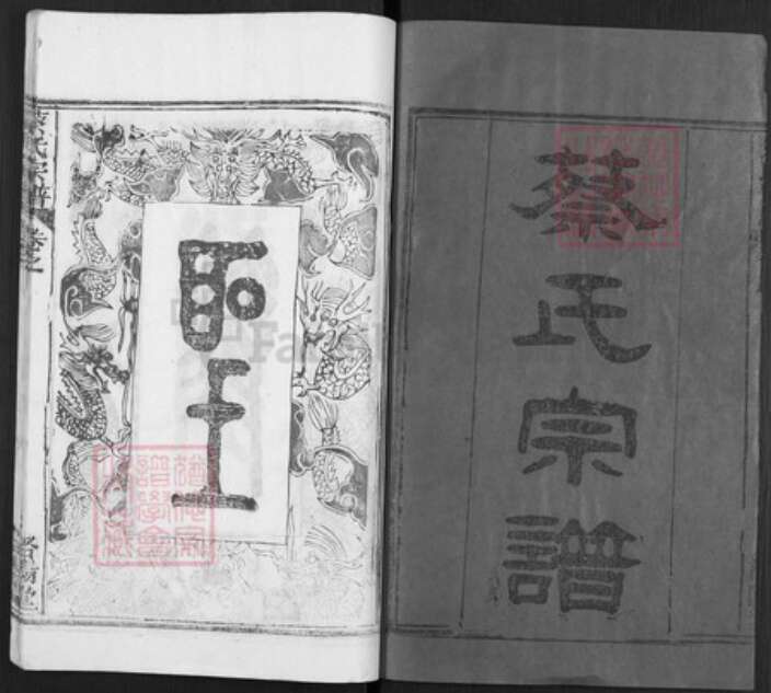 湖北省武汉市新洲区蔡氏洛阳堂族谱-蔡氏宗谱.pdf电子版预览图1