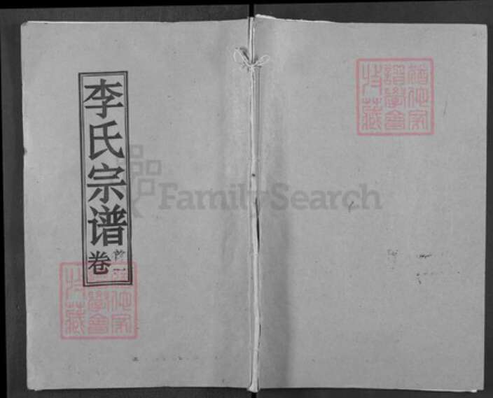 湖北省黄冈市浠水县清泉镇李氏青莲堂族谱-李氏宗谱.pdf电子版缩略图