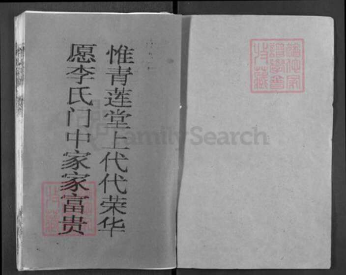 湖北省黄冈市浠水县清泉镇李氏青莲堂族谱-李氏宗谱.pdf电子版预览图1