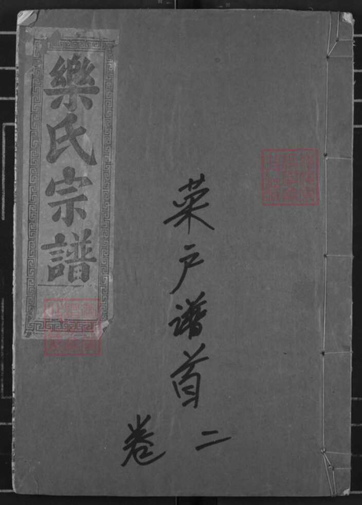 湖北省黄石市阳新县乐氏南阳堂族谱-鄂东乐氏宗谱.pdf电子版缩略图