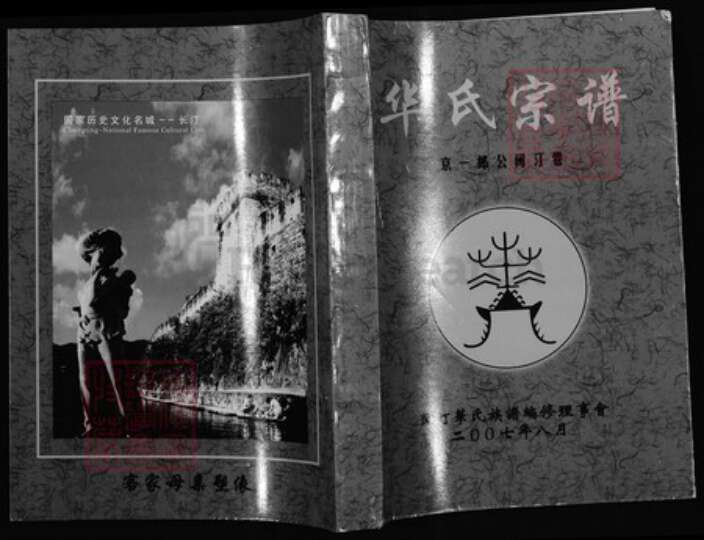 福建省龙岩市连城县姑田镇华氏族谱-华氏宗谱.京一郎公闽汀巻.pdf电子版缩略图