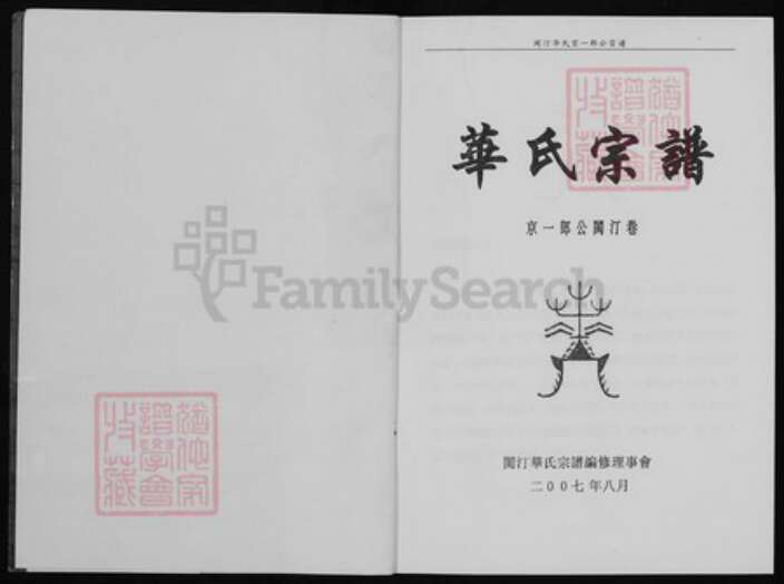 福建省龙岩市连城县姑田镇华氏族谱-华氏宗谱.京一郎公闽汀巻.pdf电子版预览图1