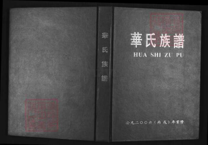 福建省龙岩市连城县姑田镇华氏族谱-华氏族谱.pdf电子版缩略图
