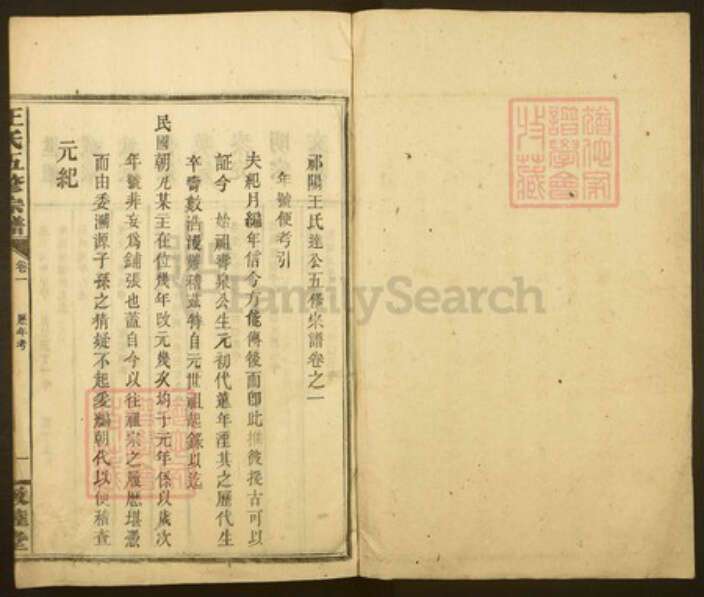 湖北省黄冈市蕲春县王氏族谱-王氏五修宗谱.pdf电子版预览图1