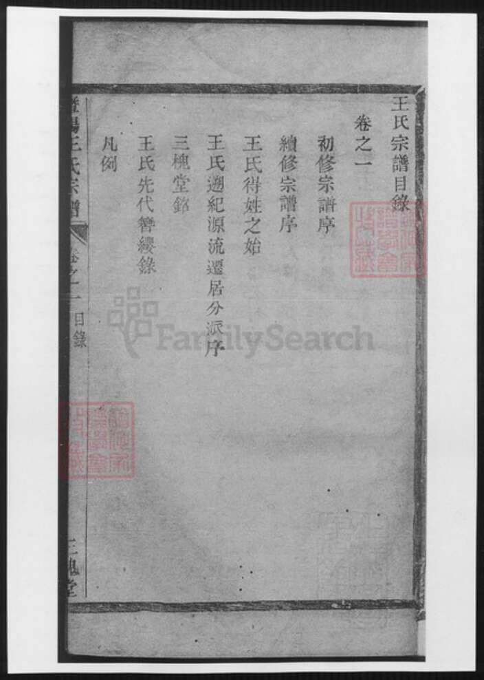 浙江省绍兴诸暨市诸暨王氏族谱-暨阳王氏宗谱 [3卷].pdf电子版预览图4