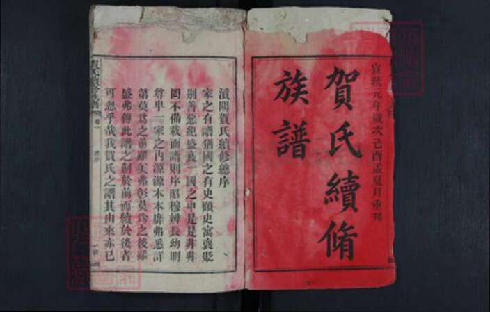 湖南省益阳市贺氏族谱-贺氏续修族谱.pdf电子版预览图1