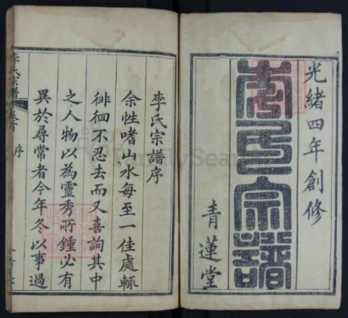 湖北省黄冈市红安县杏花乡李氏族谱-李氏宗谱.pdf电子版预览图1