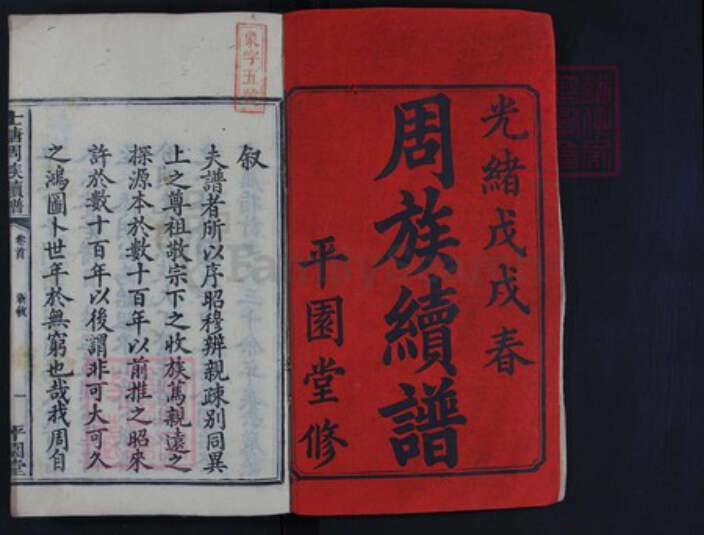 湖南省长沙市宁乡市周氏族谱-士塘周氏续谱.pdf电子版预览图1