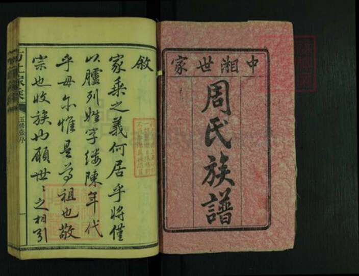 湖南省湘潭市周氏族谱-方上周氏五修族谱.pdf电子版预览图1