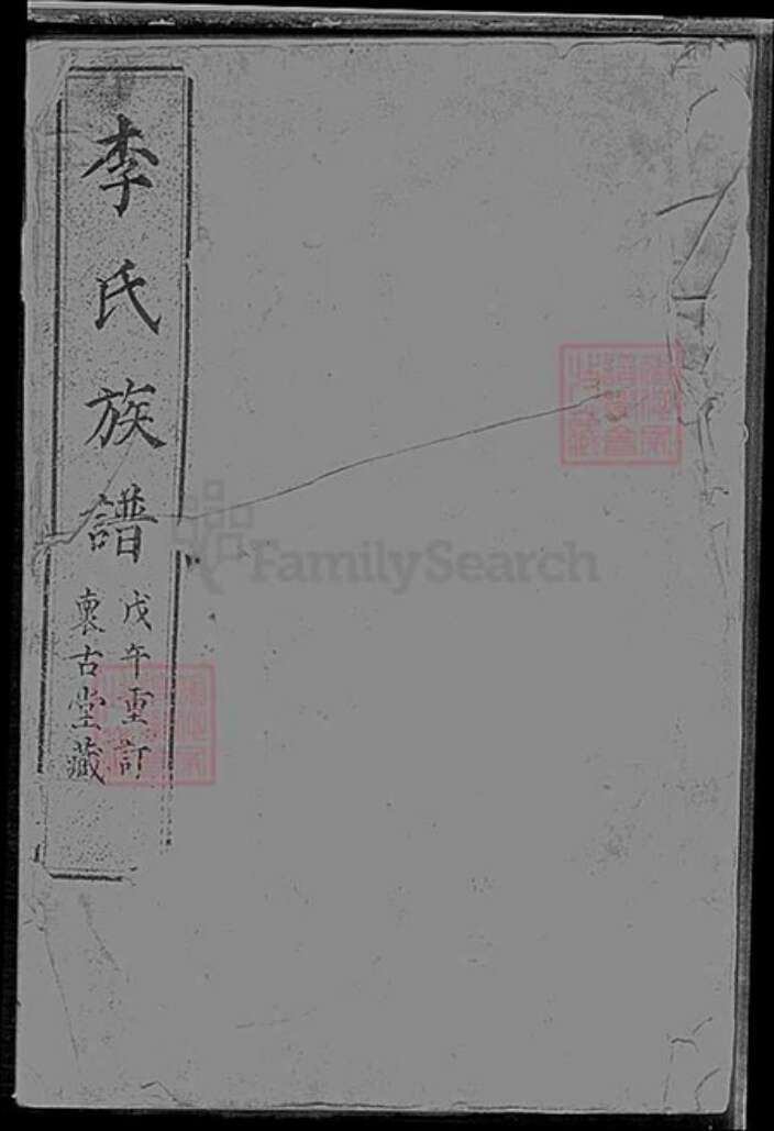 上海市松江区李氏族谱-李氏族谱.pdf电子版缩略图