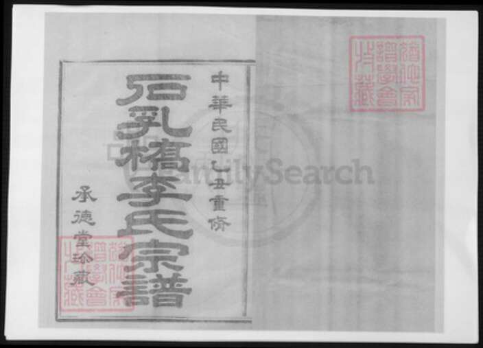 浙江省宁波市李氏族谱-鄞西石乳桥李氏宗谱.pdf电子版缩略图