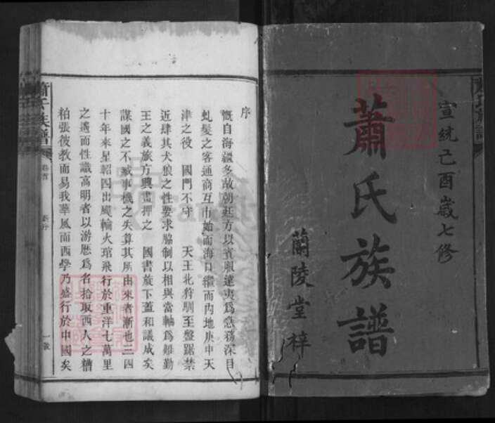 湖南省益阳市安化县萧氏兰陵堂族谱-萧氏族谱[16卷首末各1卷].pdf电子版预览图1