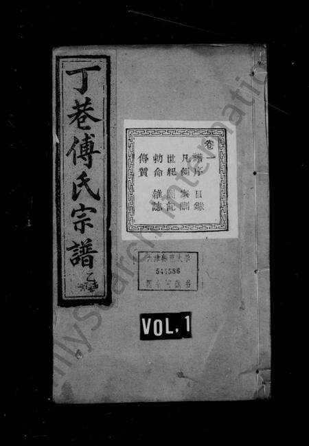 浙江傅氏族谱-丁巷傅氏宗谱 [6卷].pdf电子版缩略图