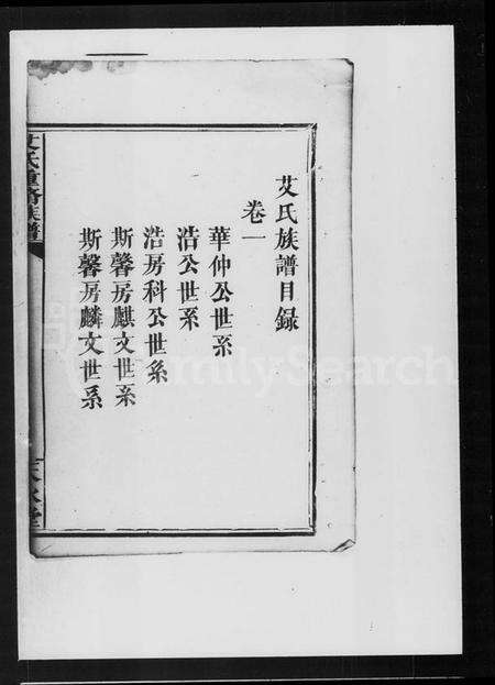 湖南艾氏族谱-艾氏重修族谱.pdf电子版预览图1