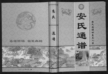 中国安氏族谱-安氏通谱.pdf电子版缩略图