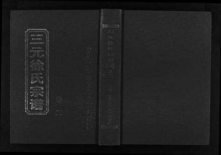 浙江徐氏族谱-三元徐氏宗谱 [14卷].pdf电子版缩略图
