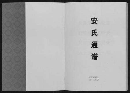 中国安氏族谱-安氏通谱.pdf电子版预览图1