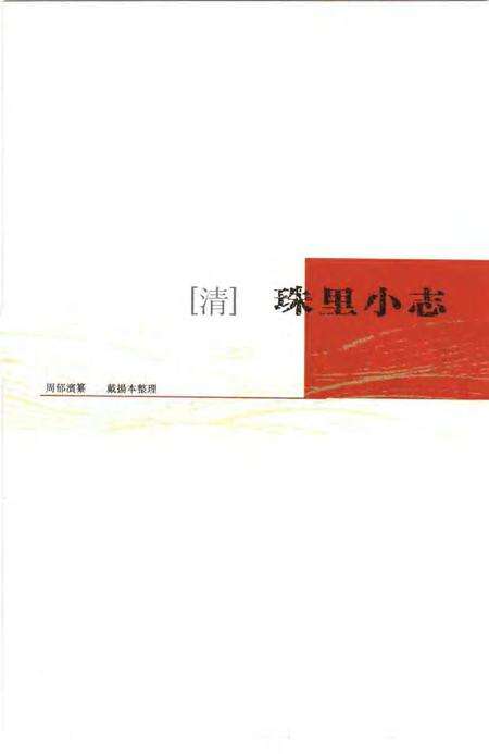(清)珠里小志 周郁滨纂、 戴扬本整理.pdf电子版_上海市志缩略图