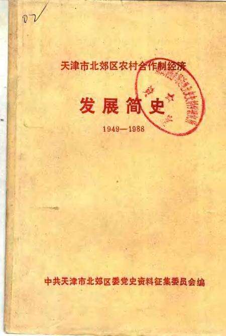 -天津市北郊区农村合作制经济发展简史  1949-1988.pdf电子版_山西省志缩略图