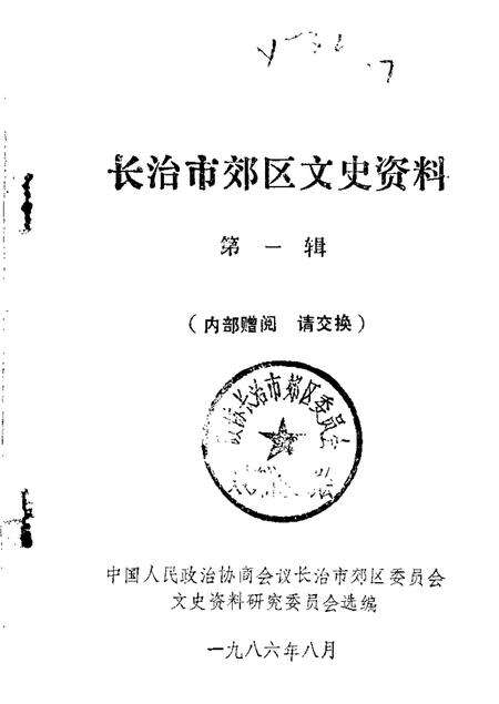 1986-长治市郊区文史资料  第1辑.pdf电子版_山西省志缩略图