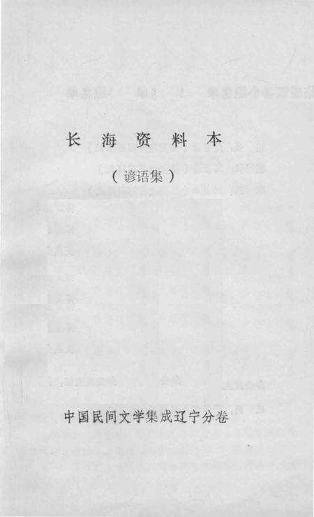 1986-长海资料本  谚语集.pdf电子版_辽宁省志缩略图
