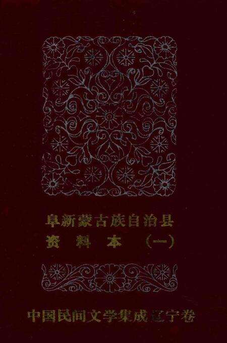 1986-阜新蒙古族自治县  资料本  1.pdf电子版_辽宁省志缩略图
