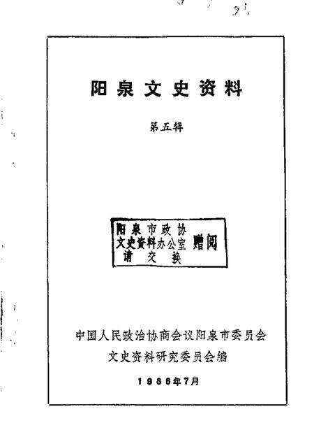 1986-阳泉市文史资料  第5辑.pdf电子版_山西省志缩略图
