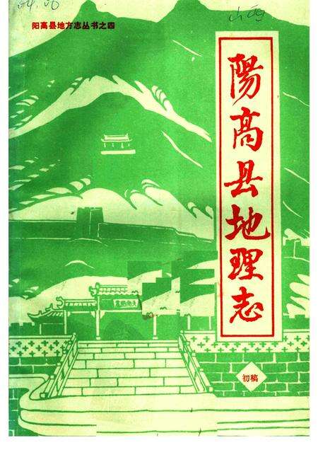 1986-阳高县地理志  初稿.pdf电子版_山西省志缩略图