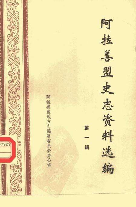 1986-阿拉善盟史志资料选编  第1辑.pdf电子版_内蒙古志缩略图