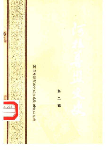 1986-阿拉善盟文史  第2辑.pdf电子版_内蒙古志缩略图