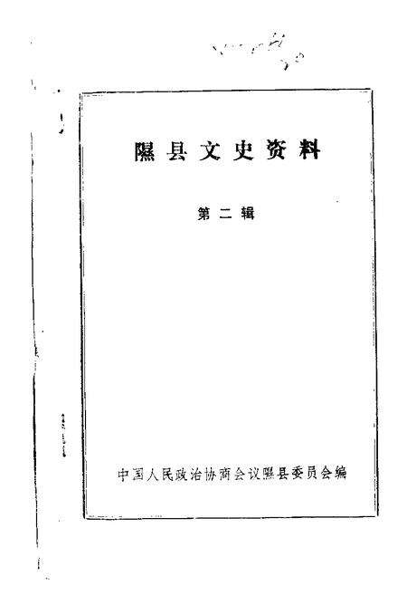 1986-隰县文史资料  第2辑.pdf电子版_山西省志缩略图