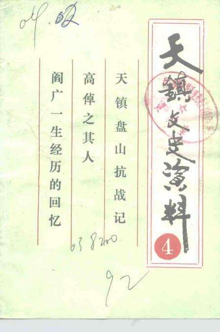 -天镇文史资料  第4辑.pdf电子版_山西省志缩略图