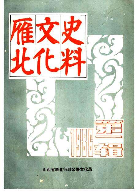 1986-雁北文化史料  第1辑.pdf电子版_山西省志缩略图