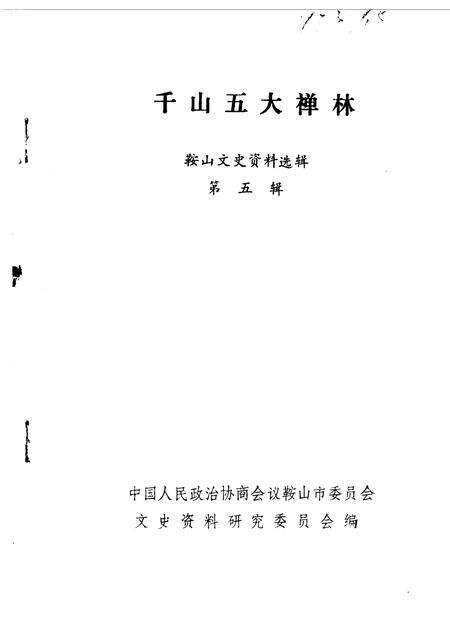 1986-鞍山文史资料选辑  第5辑  千山五大禅林.pdf电子版_辽宁省志缩略图