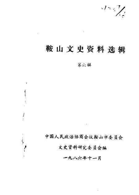 1986-鞍山文史资料选辑  第6辑.pdf电子版_辽宁省志缩略图