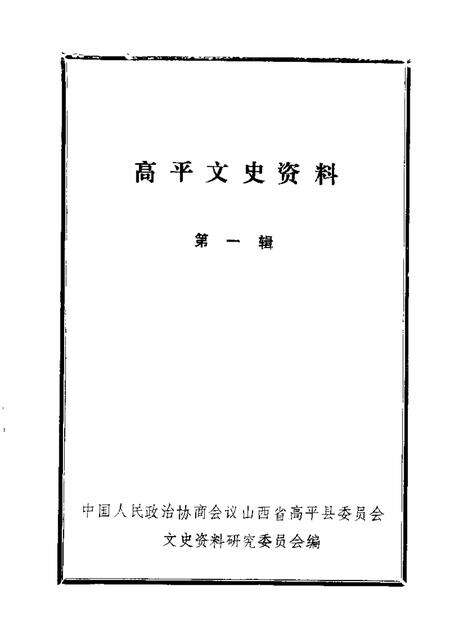 1986-高平文史资料  第1辑.pdf电子版_山西省志缩略图