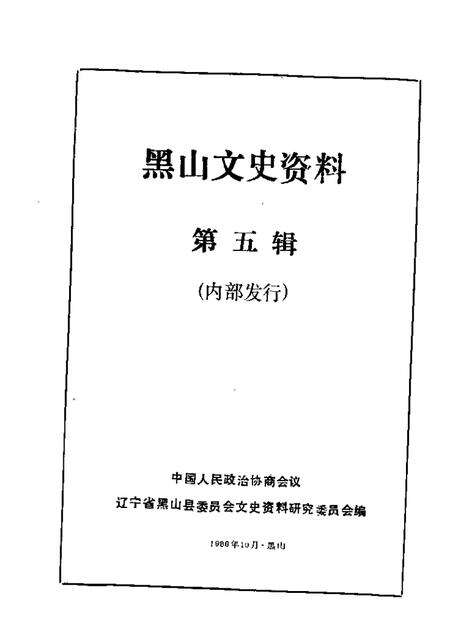 1986-黑山文史资料  第5辑.pdf电子版_辽宁省志缩略图