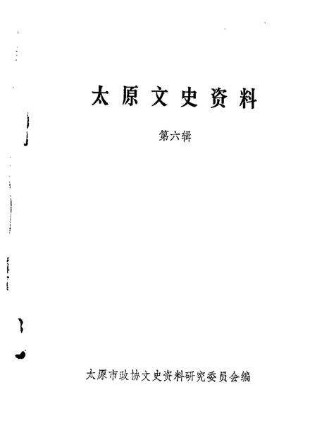 1986.07-太原文史资料  第6辑.pdf电子版_山西省志缩略图
