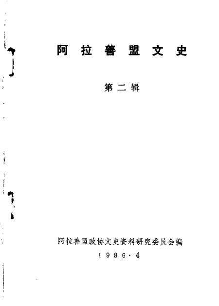 1986年04月-阿拉善盟文史  第2辑.pdf电子版_内蒙古志缩略图