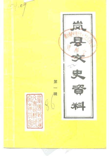 1986年11月-岚县文史资料  第1辑.pdf电子版_山西省志缩略图