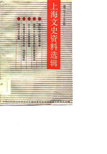 1986年11月第1版-上海文史资料选辑 第55辑.pdf电子版_上海市志缩略图