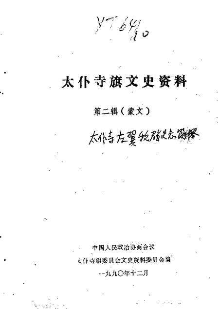 -太仆寺旗文史资料  第1辑.pdf电子版_内蒙古志缩略图