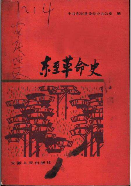 1986版东至革命史.pdf电子版_安徽省志缩略图