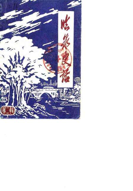 1986版临泉史话  第2辑.pdf电子版_安徽省志缩略图